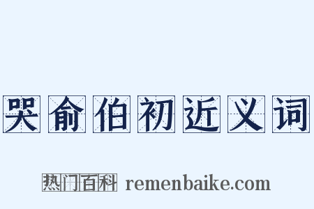 哭俞伯初近义词是什么意思的图片